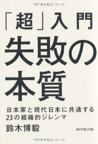 「超」入門 失敗の本質